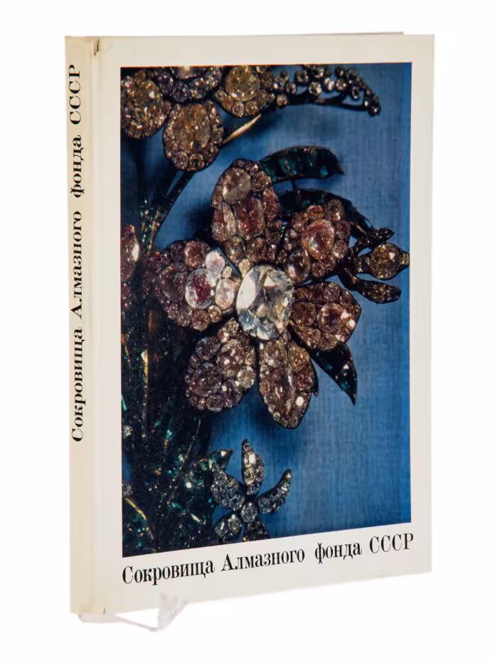 Книга  "Сокровища Алмазного фонда СССР"  под редакцией академика Б.А. Рыбакова, бумага, печать, изд-во Изобразительное искусство, Москва, 1980 г.