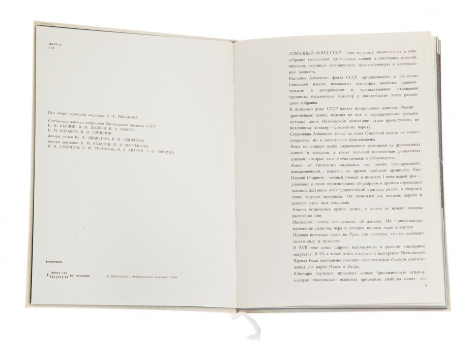 Книга  "Сокровища Алмазного фонда СССР"  под редакцией академика Б.А. Рыбакова, бумага, печать, изд-во Изобразительное искусство, Москва, 1980 г.