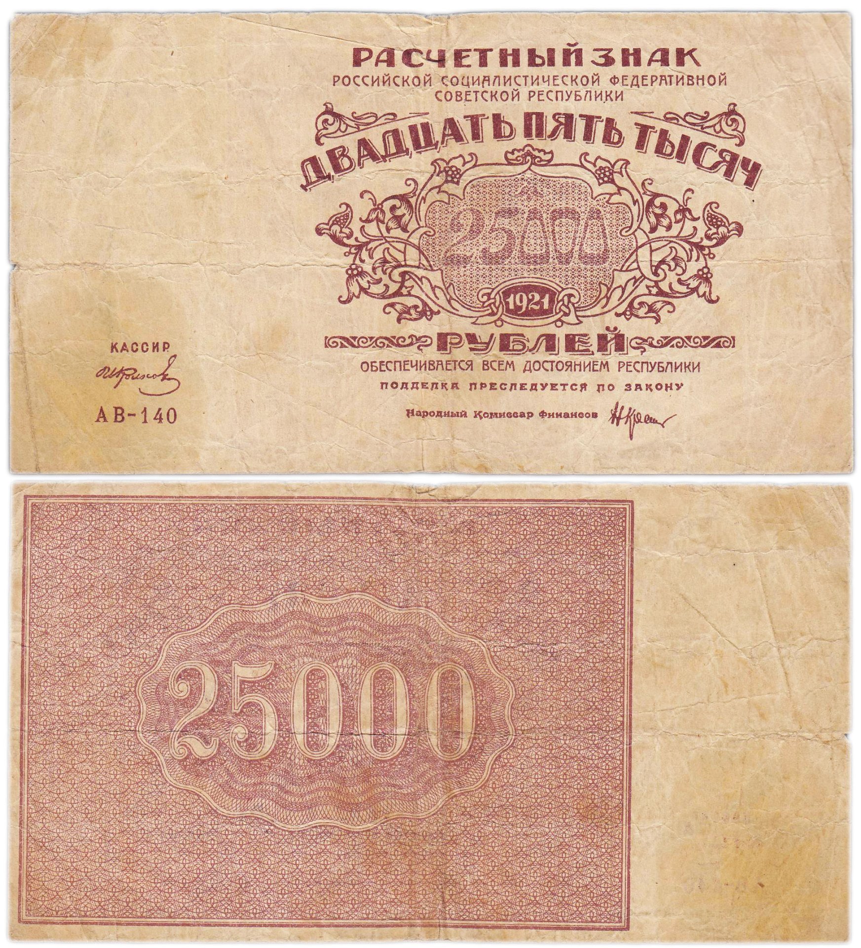 50000 рублей 1921 кассир Колосов, водяной знак "Теневые звезды", серия АВ