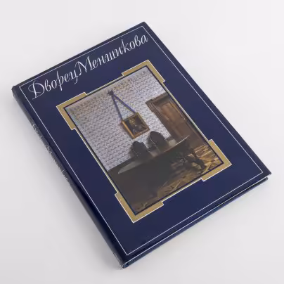 Альбом "Дворец Меншикова", Издательство «Советский художник»