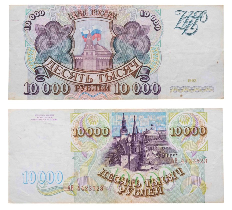 10000 рублей 1993 (без модификации) серия АВ