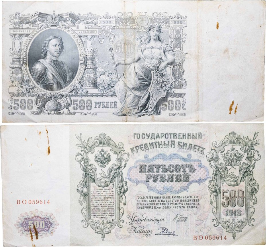 500 рублей 1912 управляющий Шипов, кассир Родионов, серия ВО