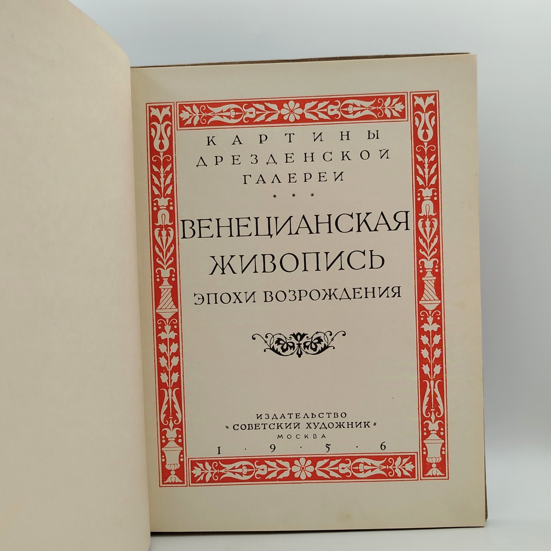 Книга Виппер Б.Р. "Венецианская живопись эпохи Возрождения", бумага, печать, Издательство «Советский художник», СССР, 1956 г., Издательство «Советский художник»