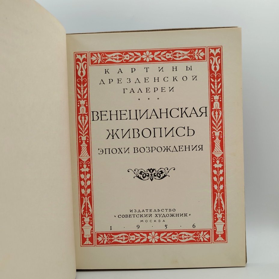 Книга Виппер Б.Р. "Венецианская живопись эпохи Возрождения", бумага, печать, Издательство «Советский художник», СССР, 1956 г., Издательство «Советский художник»