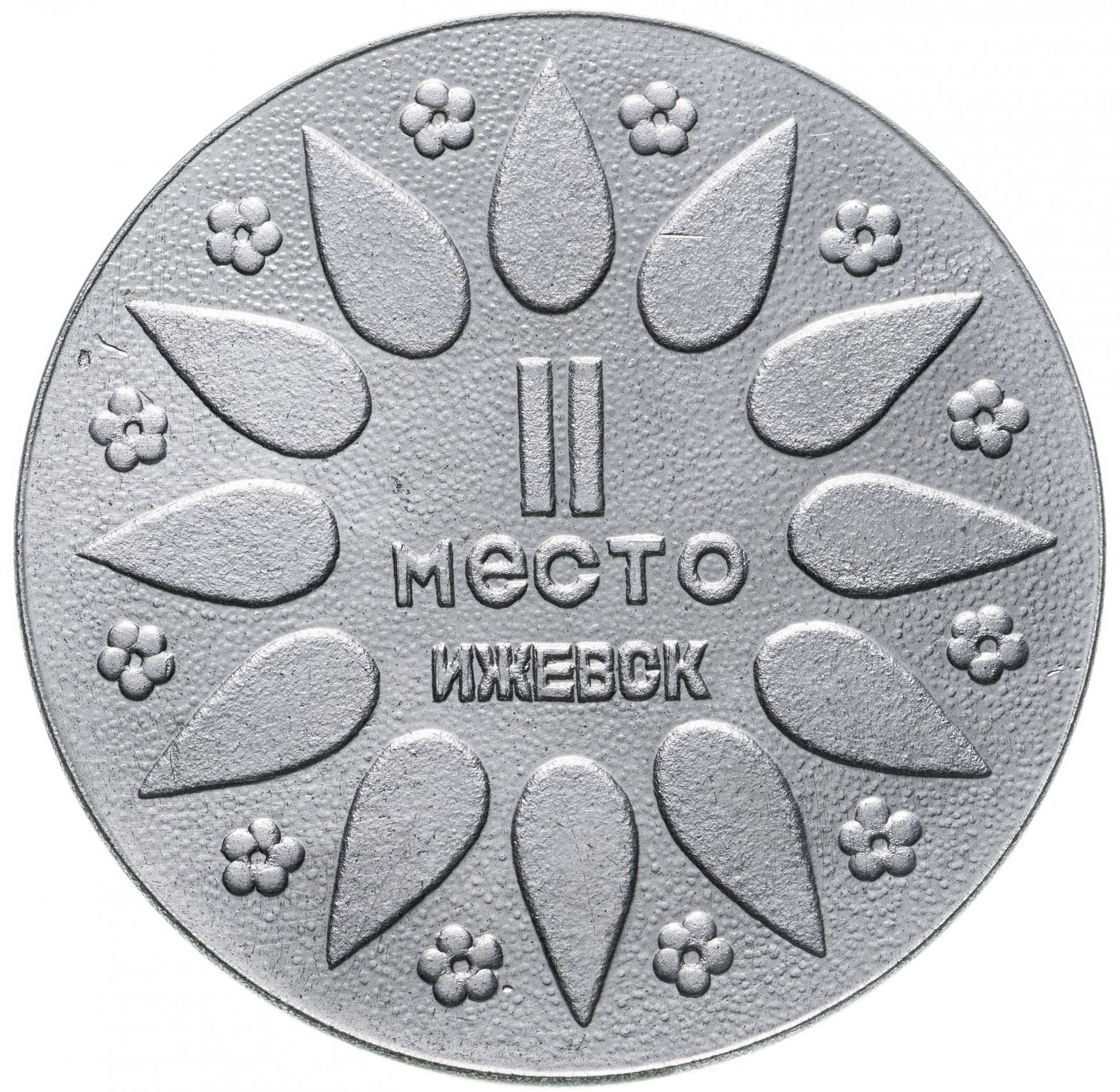 Призовая медаль Детской художественной выставки выставки УАССР, II место, г. Ижевск