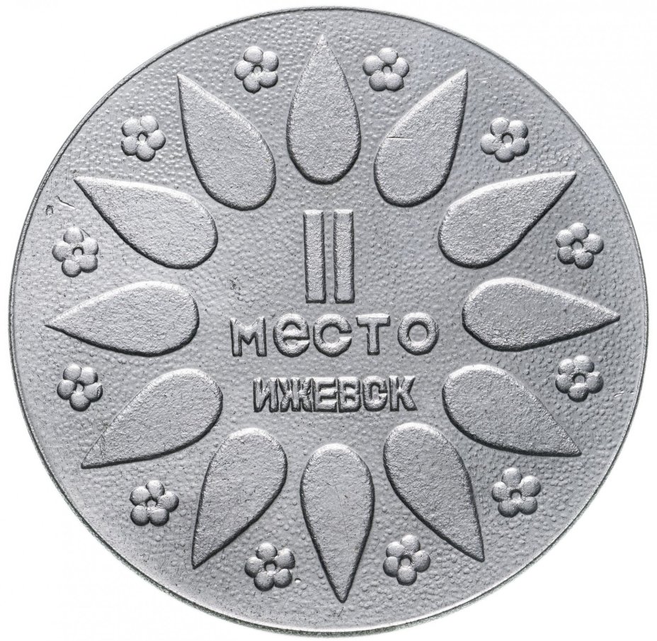 Призовая медаль Детской художественной выставки выставки УАССР, II место, г. Ижевск