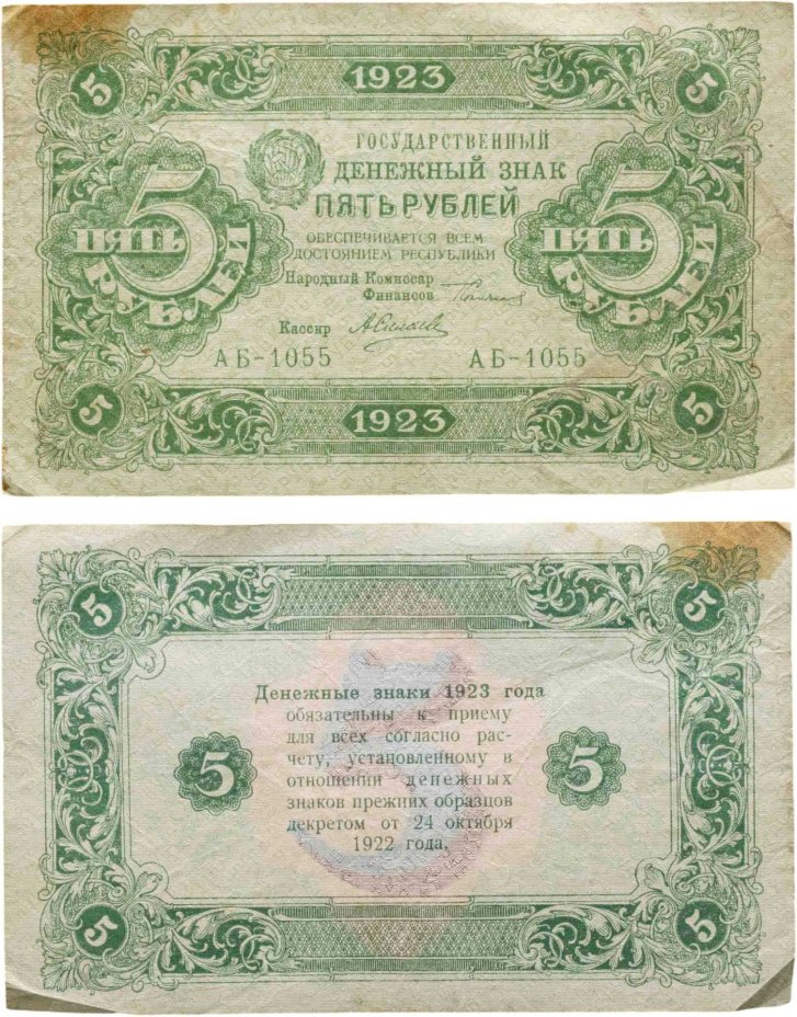 5 рублей 1923 (2-й выпуск) наркомфин Сокольников, кассир Селляво,  водяной знак "Ромбы", серия АБ
