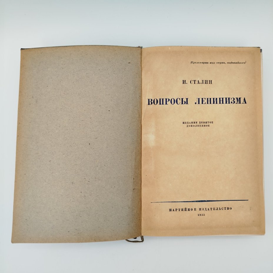 Книга "И.Сталин, Вопросы ленинизма", издание 9-е, дополненное, Издательство Партиздат