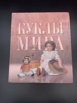 Книга "Куклы мира", ответственный редактор Т. Евсеева, Издательство «Аванта+»