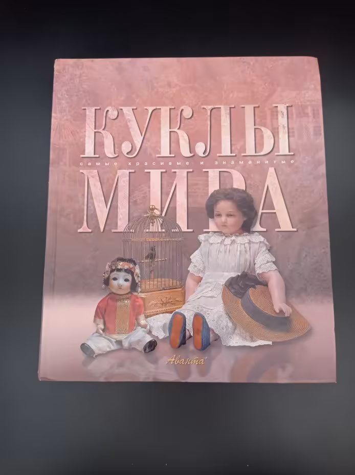Книга "Куклы мира", ответственный редактор Т. Евсеева, Издательство «Аванта+»