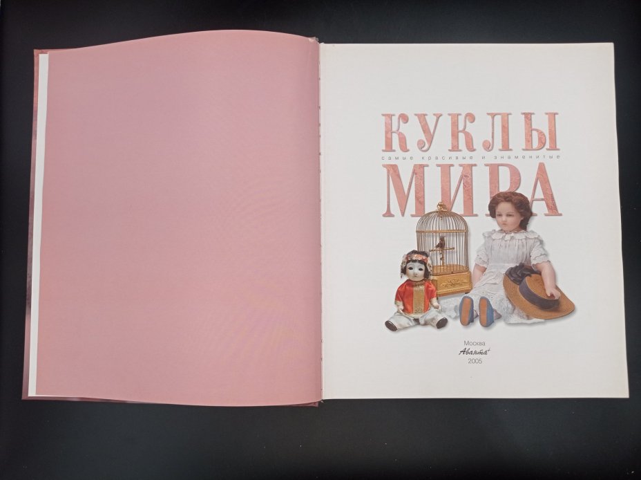 Книга "Куклы мира", ответственный редактор Т. Евсеева, Издательство «Аванта+»