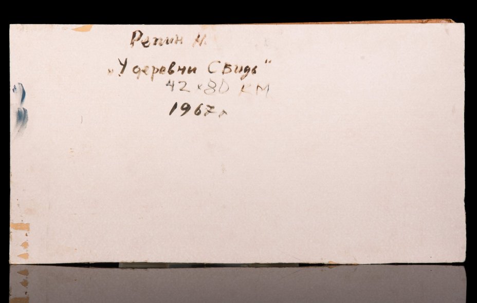Картина "У деревни Свидь", художник Репин Николай Никитович (1932-2023 гг.), картон, масло, СССР, 1967 г.