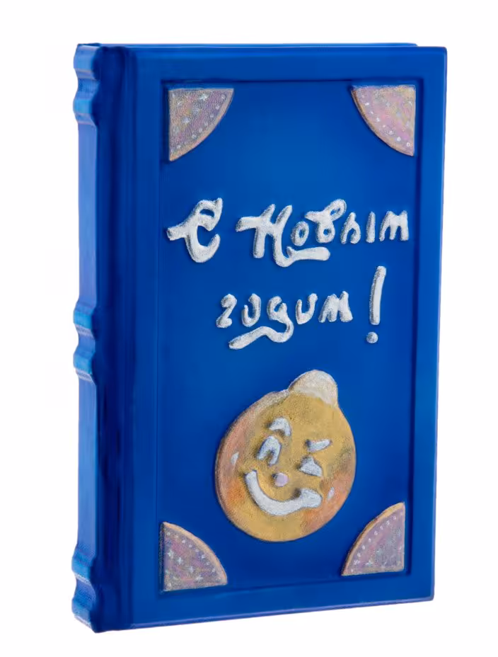 Александр Мясников "Про Новый год", подарочное издание, кожаный переплет, кожа, бумага, авторская ручная работа, Россия, 2021 г.