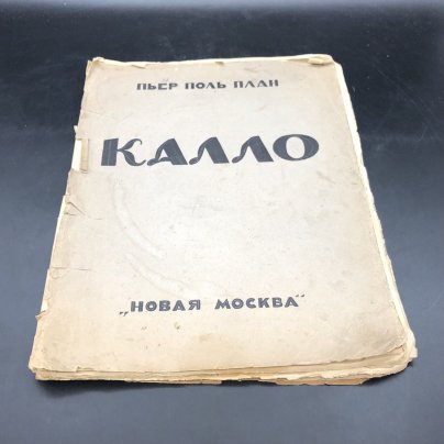 Книга с иллюстрациями "Жак Калло" Пьер Поль План, бумага, печать, Издательство «Новая Москва», СССР, 1924 г., Издательство «Новая Москва»