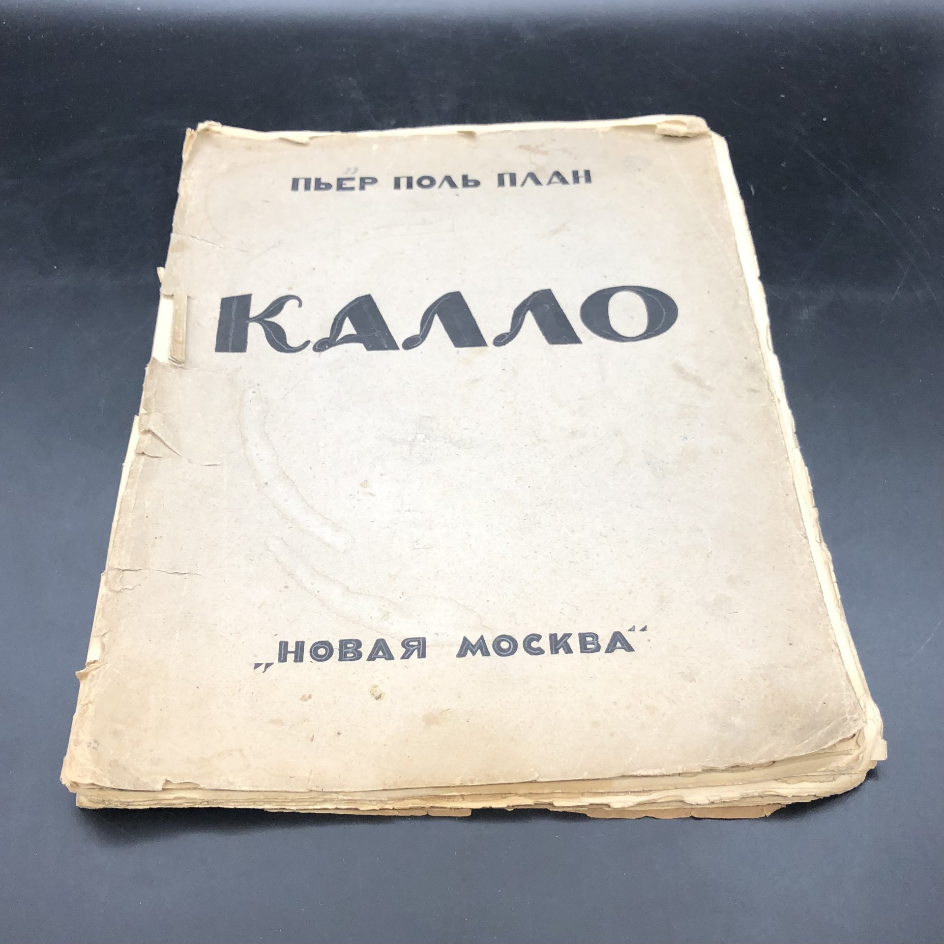Книга с иллюстрациями "Жак Калло" Пьер Поль План, бумага, печать, Издательство «Новая Москва», СССР, 1924 г., Издательство «Новая Москва»