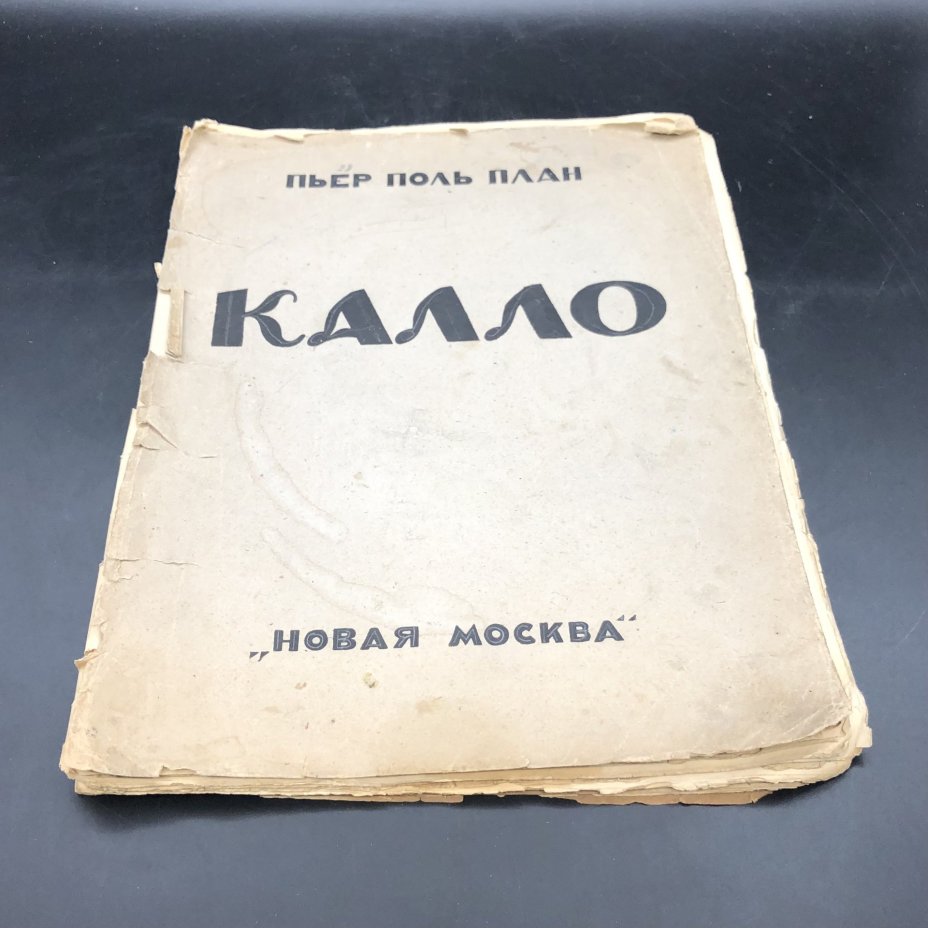 Книга с иллюстрациями "Жак Калло" Пьер Поль План, бумага, печать, Издательство «Новая Москва», СССР, 1924 г., Издательство «Новая Москва»