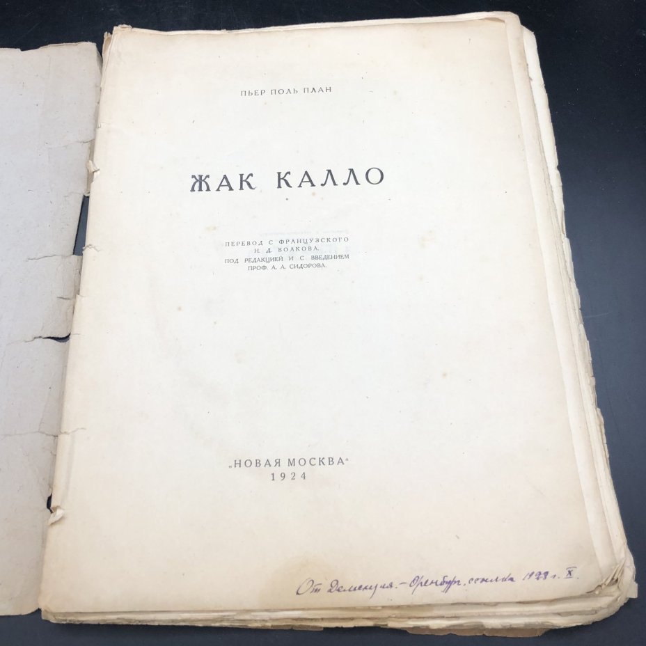 Книга с иллюстрациями "Жак Калло" Пьер Поль План, бумага, печать, Издательство «Новая Москва», СССР, 1924 г., Издательство «Новая Москва»