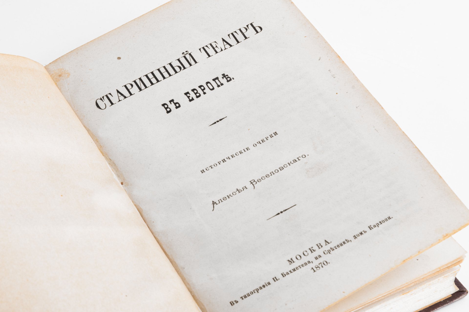 Книга "Старинный театр в Европе" (исторические очерки Алексея Веселовского), Типография П. Бахметева