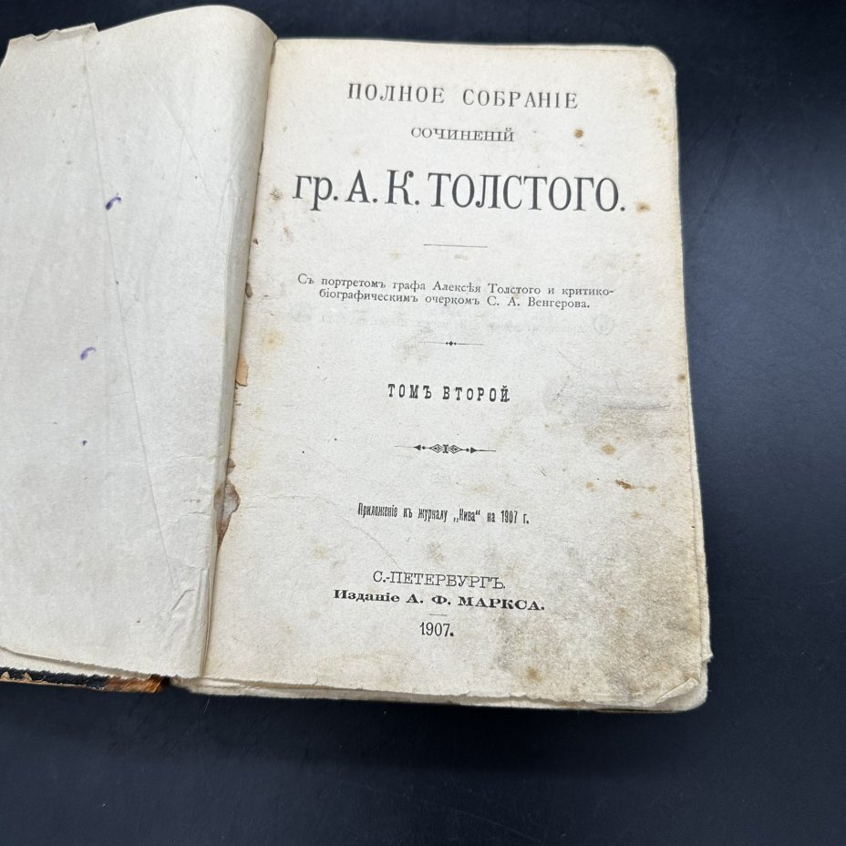 Книга "Полное собрание сочинений гр. А.К. Толстого" (том второй), Издательство «Товарищество А.Ф. Маркс»