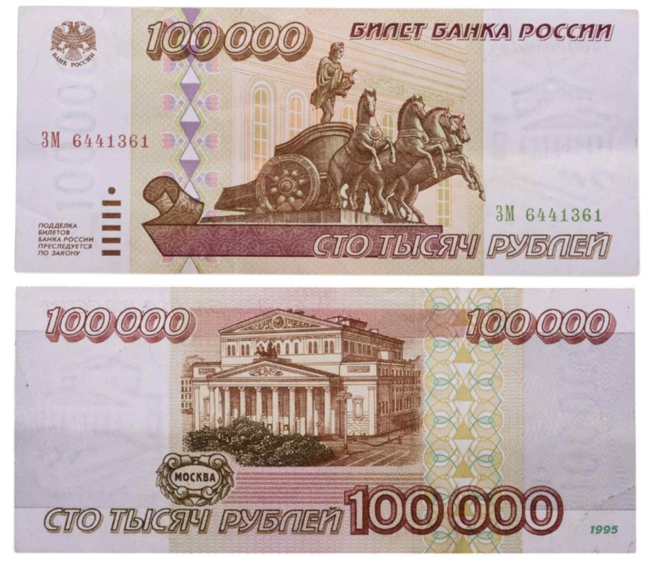 100000 рублей 1995 серия ЗМ