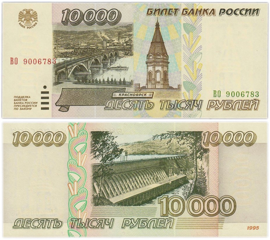10000 рублей 1995, серия ВО