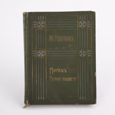Книга "Полное собрание сочинений Жоржа Роденбаха. 5 том". Перевод М.В. Веселовской, в твердом переплете, Издание В.М.Саблина , Москва, бумага, коленкор, Издание В.М. Саблина, Российская империя, 1911 г., Издание В.М. Саблина