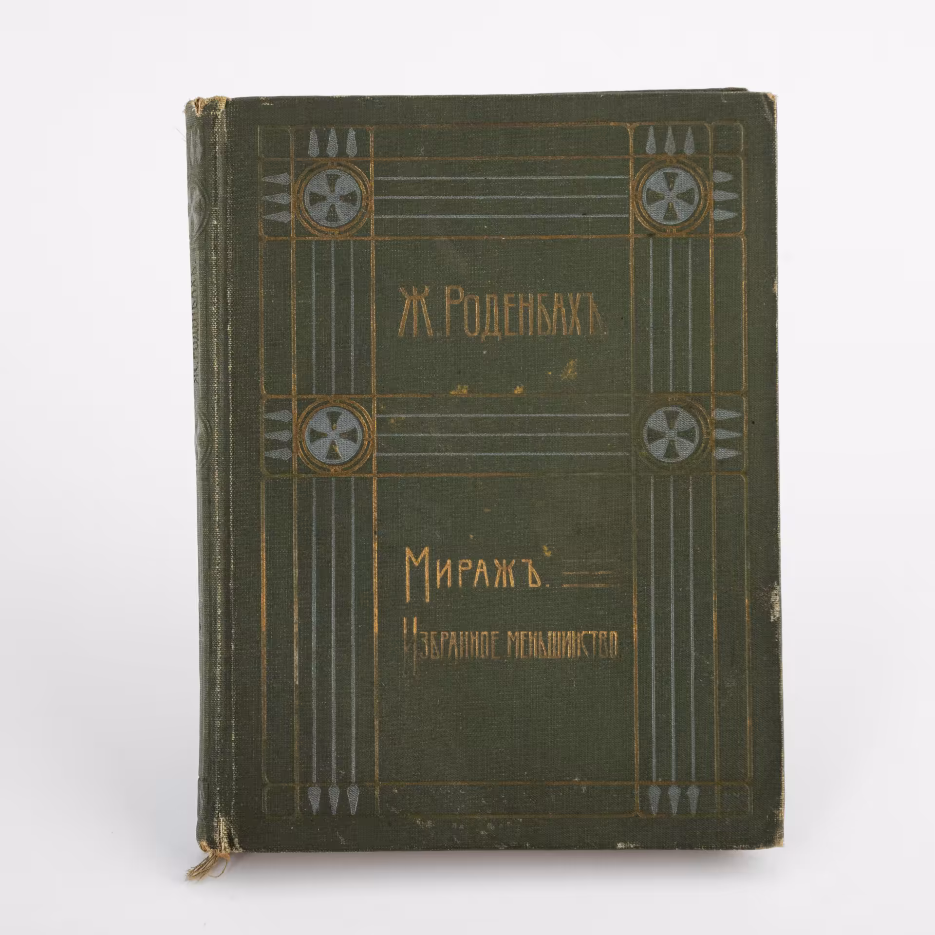 Книга "Полное собрание сочинений Жоржа Роденбаха. 5 том". Перевод М.В. Веселовской, в твердом переплете, Издание В.М.Саблина , Москва, бумага, коленкор, Издание В.М. Саблина, Российская империя, 1911 г. — фото 1
