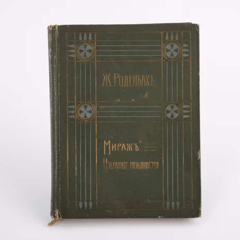 Книга "Полное собрание сочинений Жоржа Роденбаха. 5 том". Перевод М.В. Веселовской, в твердом переплете, Издание В.М.Саблина , Москва, бумага, коленкор, Издание В.М. Саблина, Российская империя, 1911 г., Издание В.М. Саблина