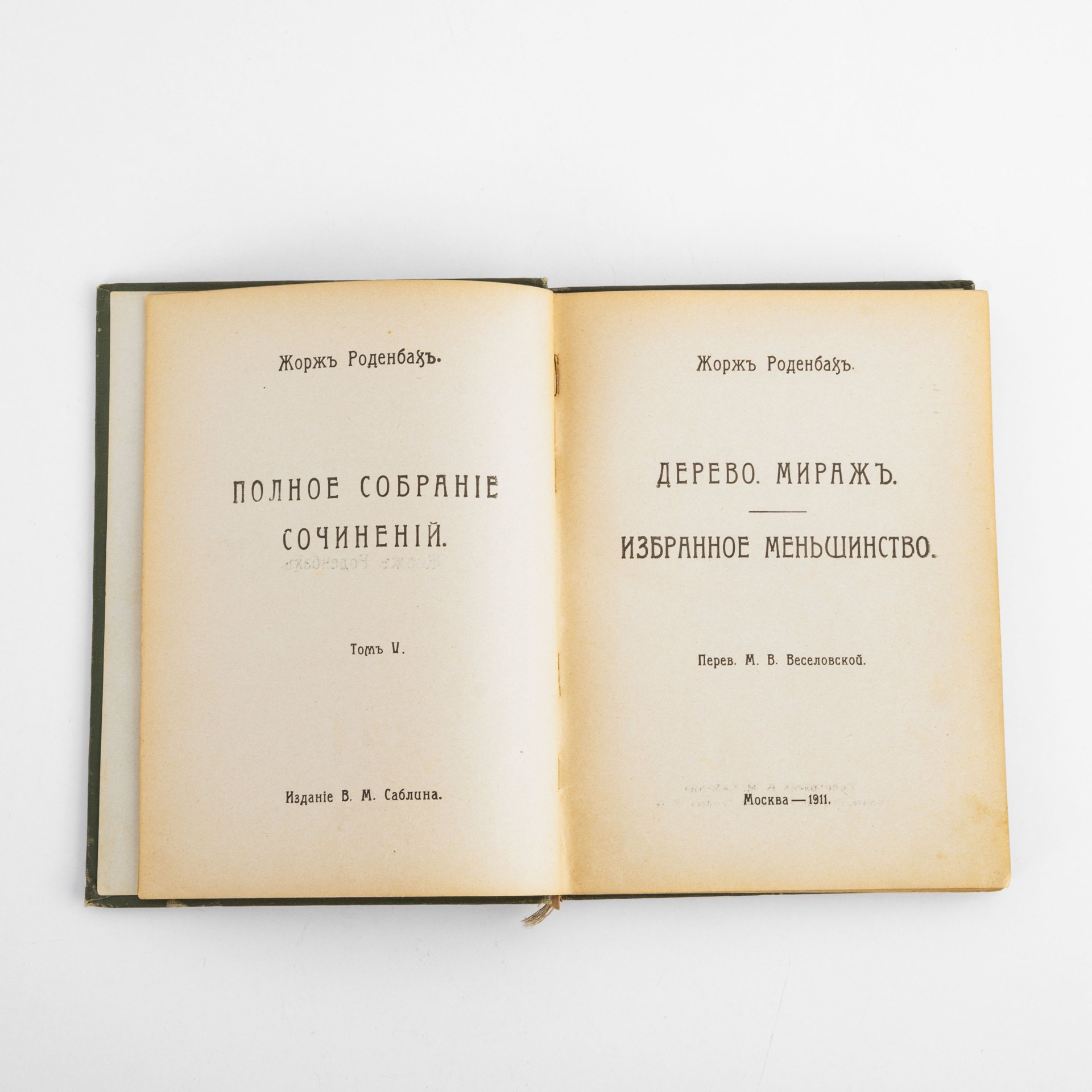 Книга "Полное собрание сочинений Жоржа Роденбаха. 5 том". Перевод М.В. Веселовской, в твердом переплете, Издание В.М.Саблина , Москва, бумага, коленкор, Издание В.М. Саблина, Российская империя, 1911 г. — фото 2