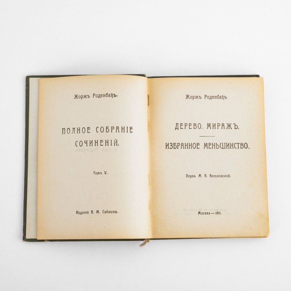 Книга "Полное собрание сочинений Жоржа Роденбаха. 5 том". Перевод М.В. Веселовской, в твердом переплете, Издание В.М.Саблина , Москва, бумага, коленкор, Издание В.М. Саблина, Российская империя, 1911 г., Издание В.М. Саблина