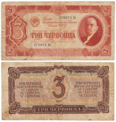 Билет государственного банка СССР 3 червонца обр. 1937 г., №270073 Уб
