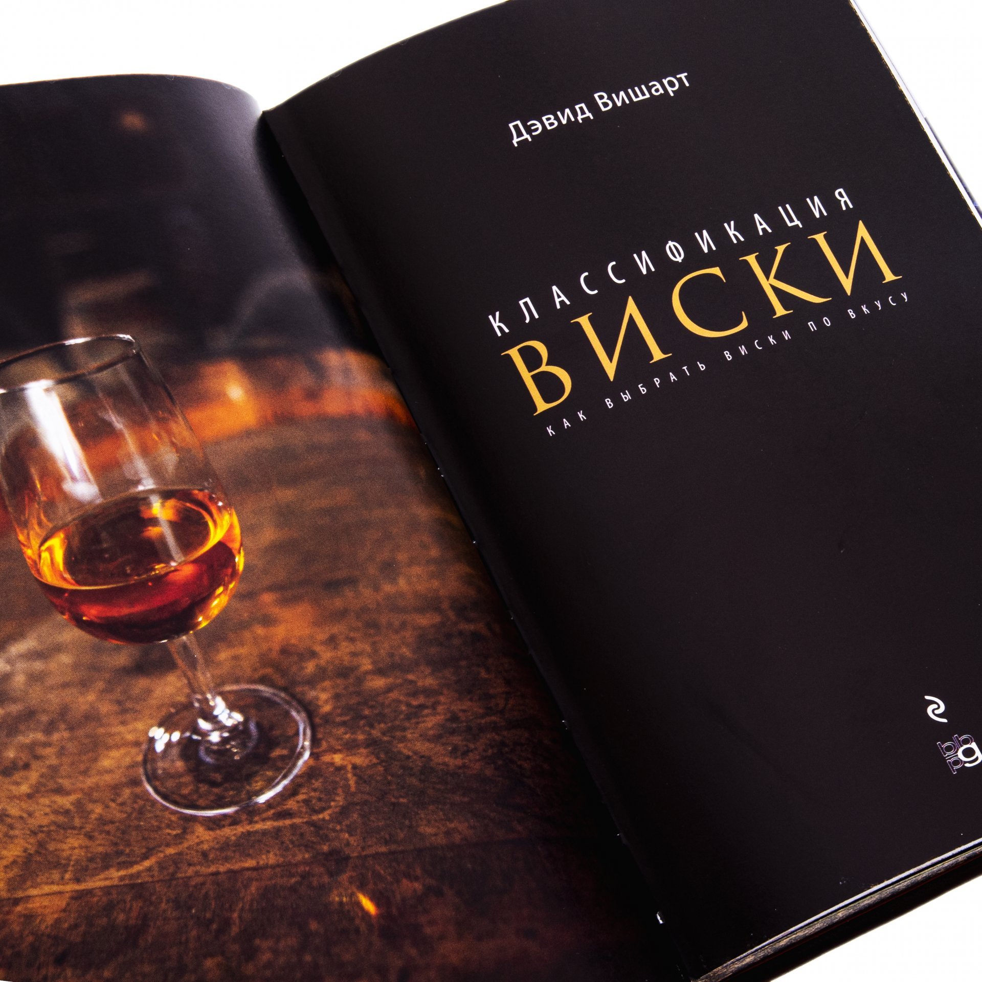 Дэвид Вишарт "Классификация виски", подарочное издание, издательство "BBPG", кожаный переплет, бумага, авторская ручная работа, Россия, 2021 г.