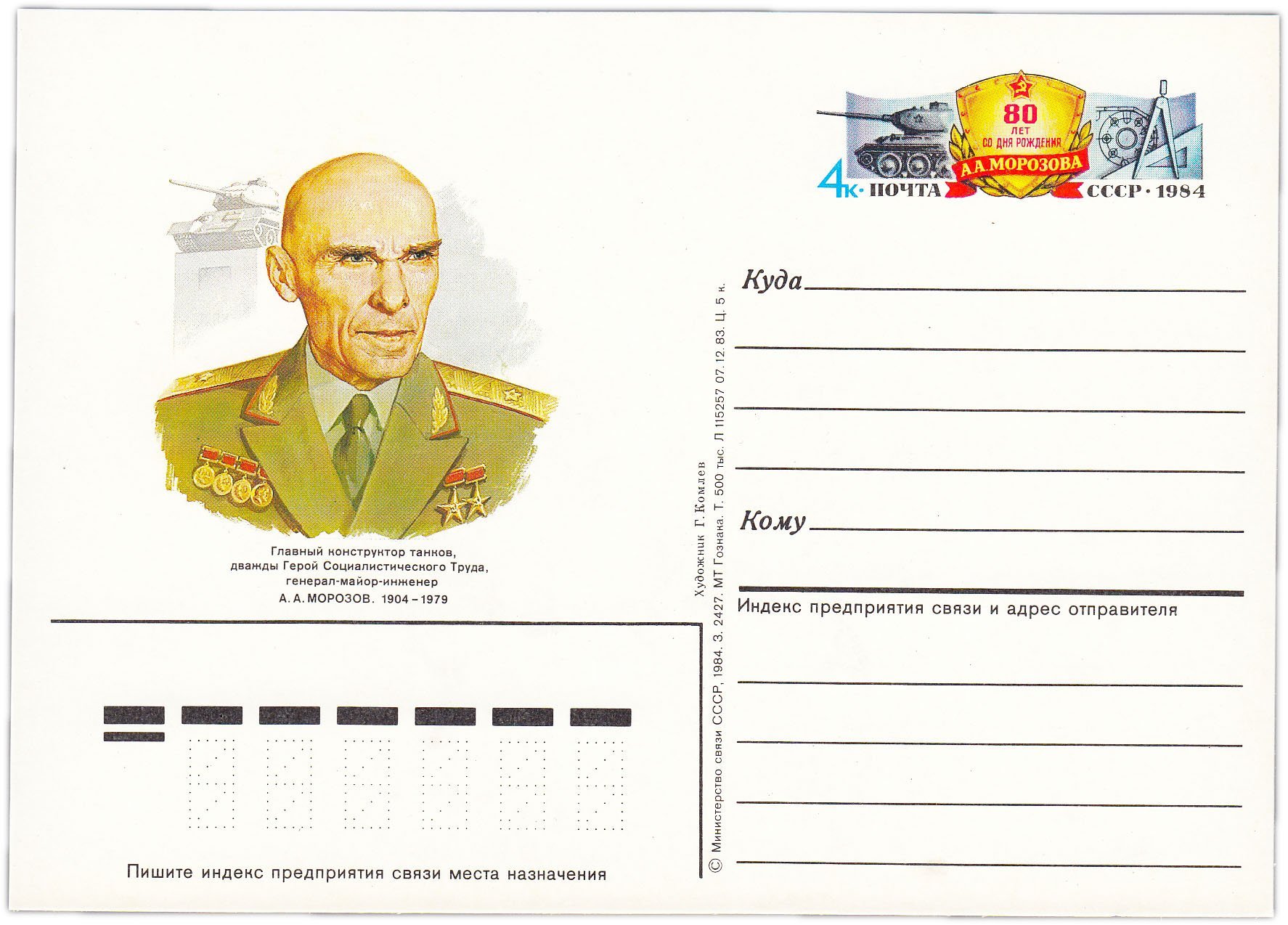Открытка (открытое письмо) "80 лет со дня рождения А.А. Морозова" худ. Г. Комлев, 1984