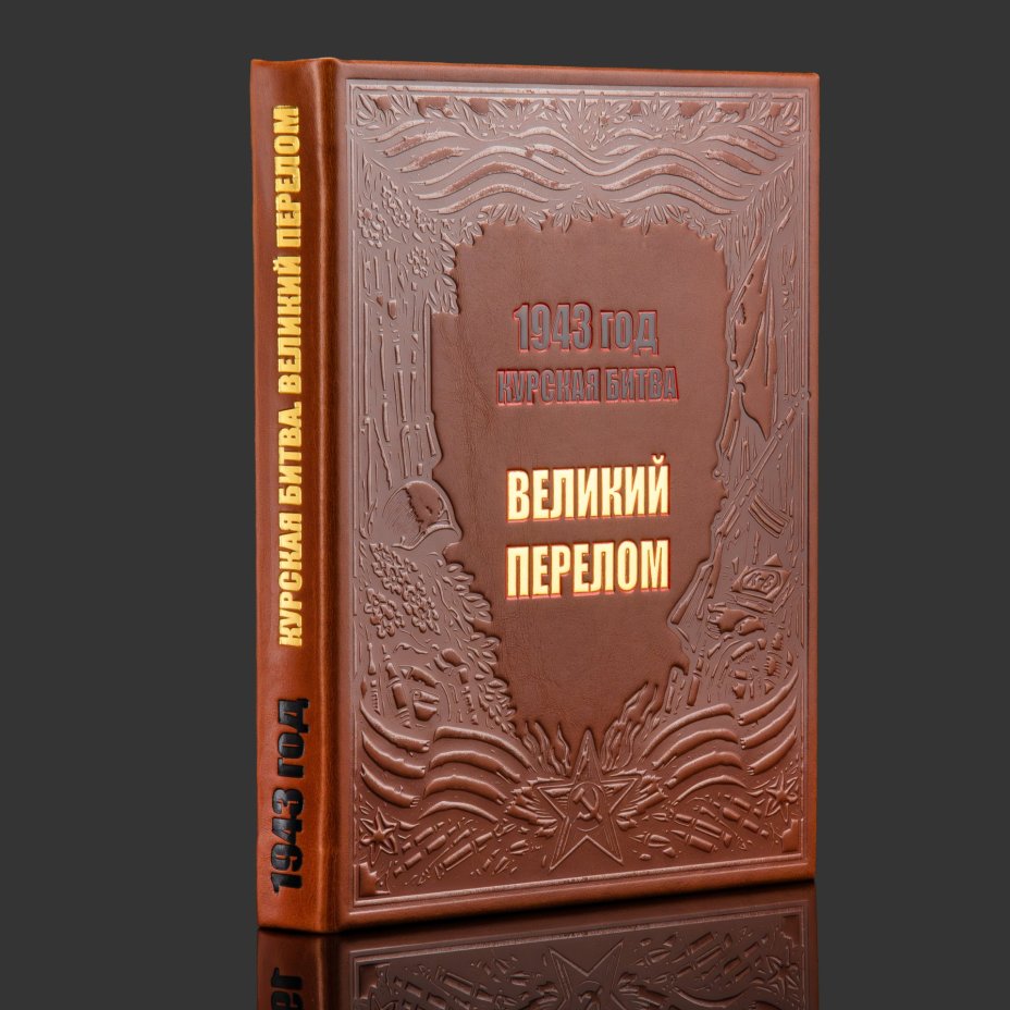 Книга в кожаном переплете "1943 год. Курская битва. Великий перелом"