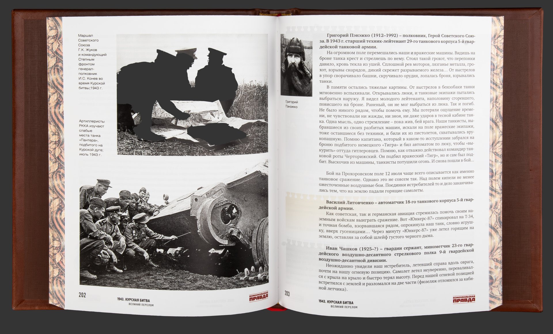 Книга в кожаном переплете "1943 год. Курская битва. Великий перелом"