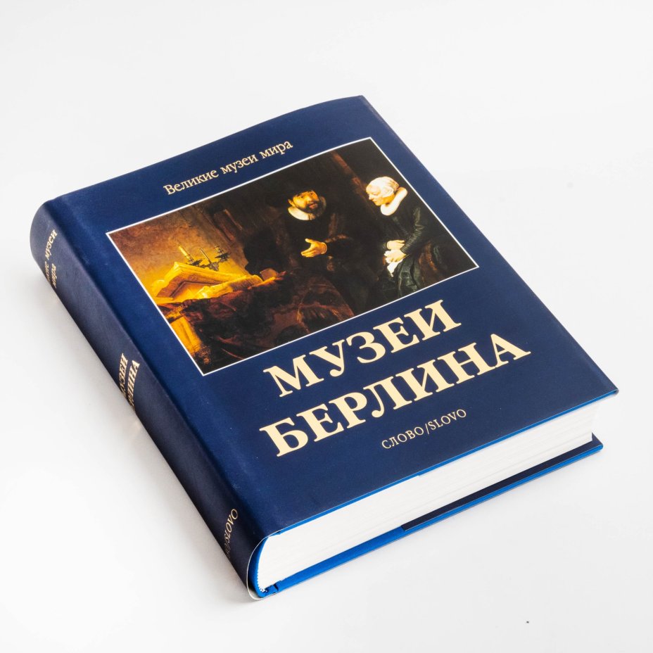 Подарочное издание "Великие музеи мира: музеи Берлина" в суперобложке и футляре, Издательство «Слово/Slovo»