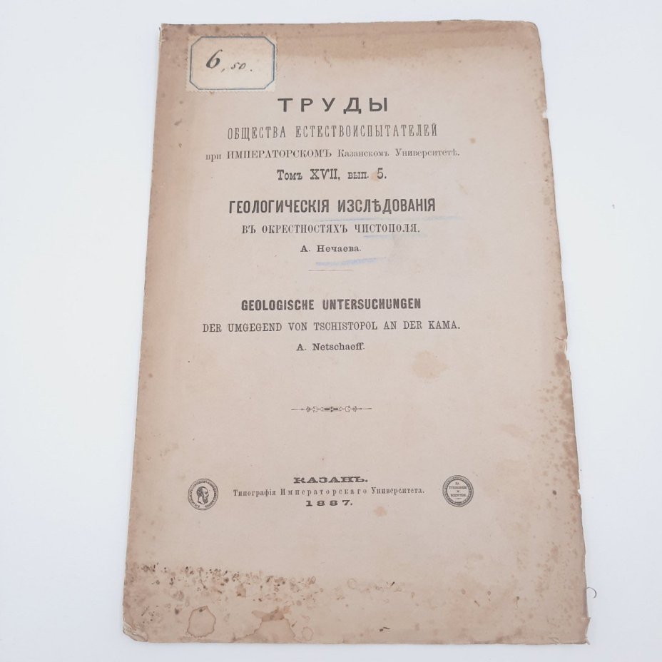 Нечаев А.В. "Геологические исследования в окрестностях Чистополя" из серии "Труды общества естествоиспытателей при Императорском Казанском Университете", том 17, вып. 5, Типография Императорского Казанского университета