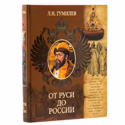 Л.Н. Гумилёв  "От Руси до России", бумага, печать, издательство "АСТ", Россия, 2006 г.