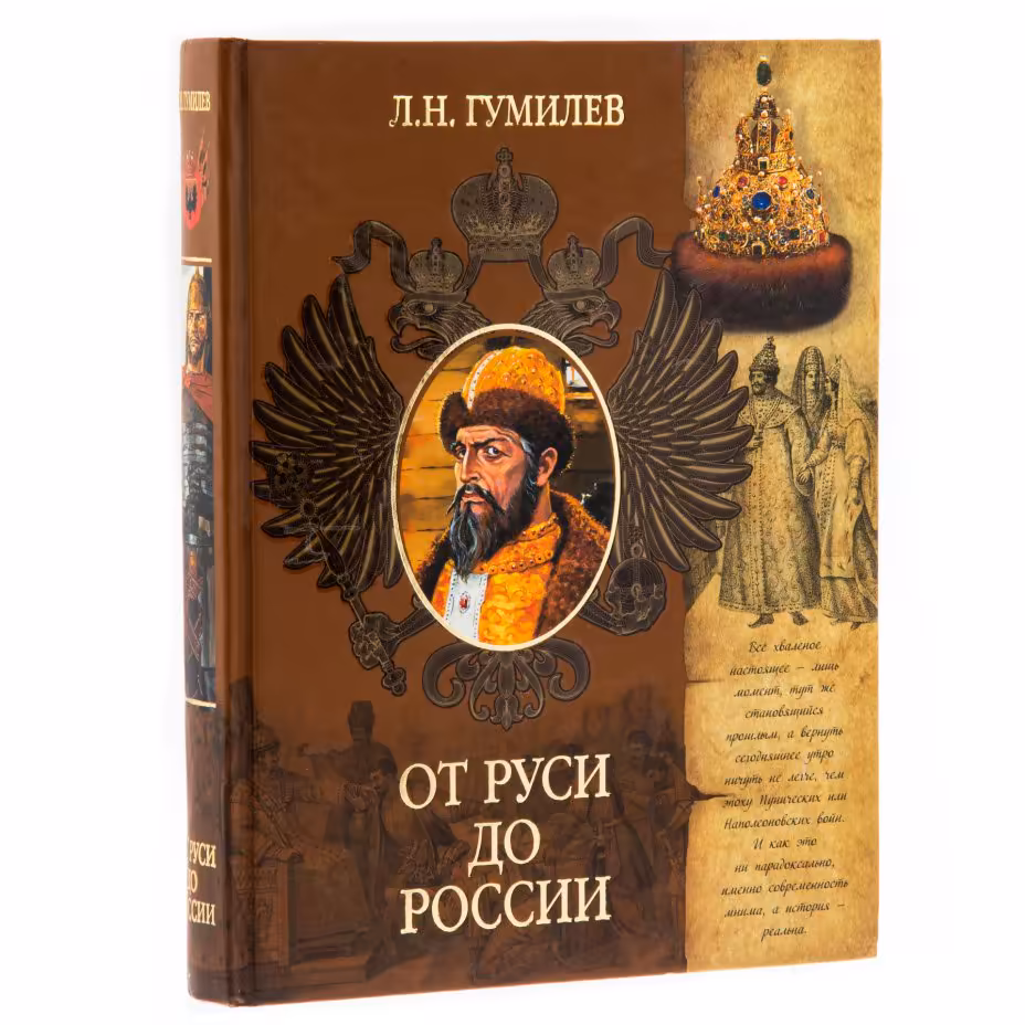 Л.Н. Гумилёв  "От Руси до России", бумага, печать, издательство "АСТ", Россия, 2006 г.