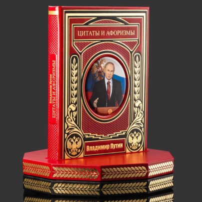 Книга в кожаном переплете "Цитаты и афоризмы" В.В. Путин на вращающейся платформе, бумага, кожаный переплет, тиснение, обрез с принтом, золочение, художественная накладка; подставка из дерева, обтянутая кожей, Россия, 2025 г.