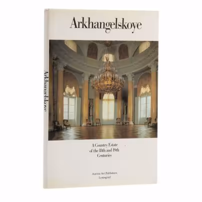 Альбом  "Arkhangelskoye: A Country Estate of the 18th and 19th Centuries" (на английском языке), Издательство «Аврора»