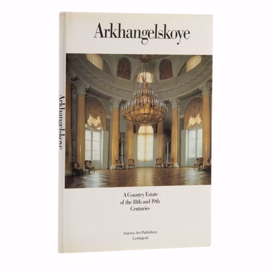 Альбом  "Arkhangelskoye: A Country Estate of the 18th and 19th Centuries" (на английском языке), Издательство «Аврора»