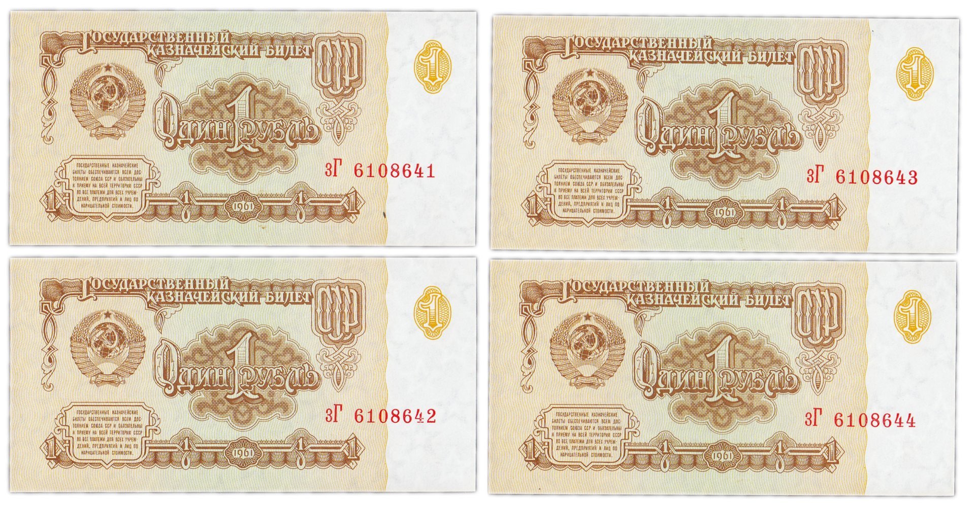 Набор из 4-х банкнот 1 рубль 1961 номера подряд, серия зГ