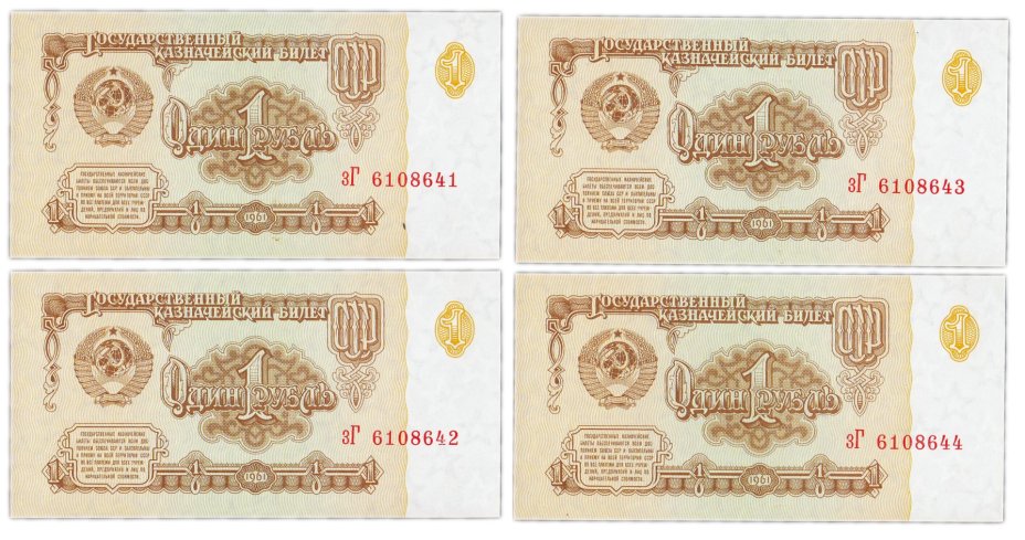 Набор из 4-х банкнот 1 рубль 1961 номера подряд, серия зГ