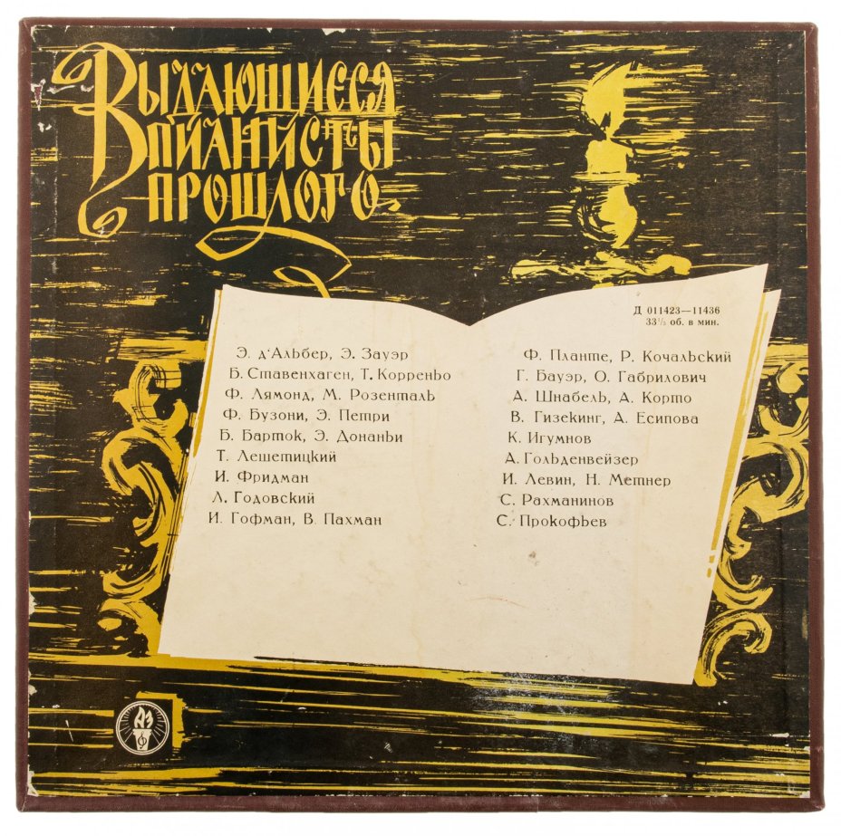 Набор пластинок "Выдающиеся пианисты прошлого", винил, СССР , 1963 г.