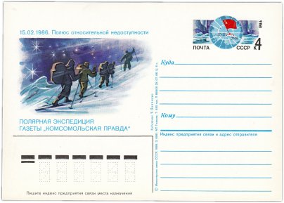 Открытка (открытое письмо) "Лыжная полярная экспедиция газеты "Комсомольская правда"" худ. Г. Панченко, 1986