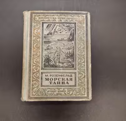 Книга "Морская тайна", М. Розенфельд (библиотека приключений)