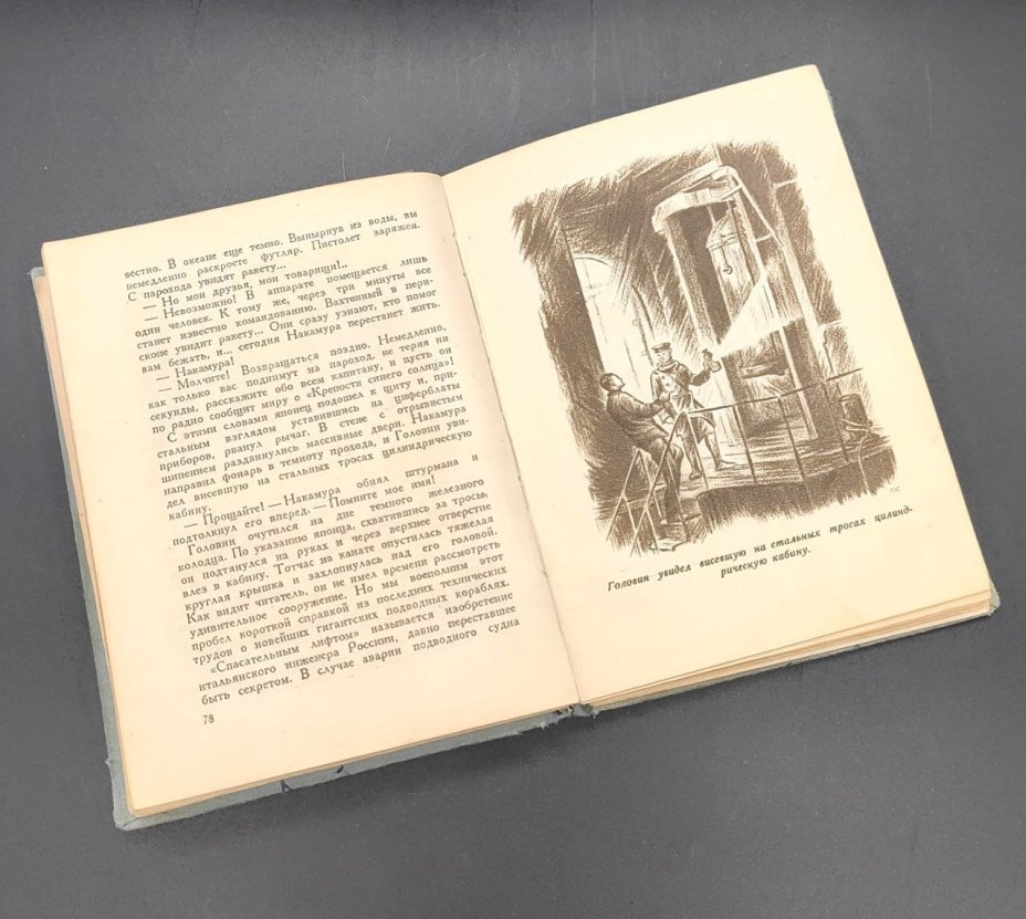 Книга "Морская тайна", М. Розенфельд (библиотека приключений)