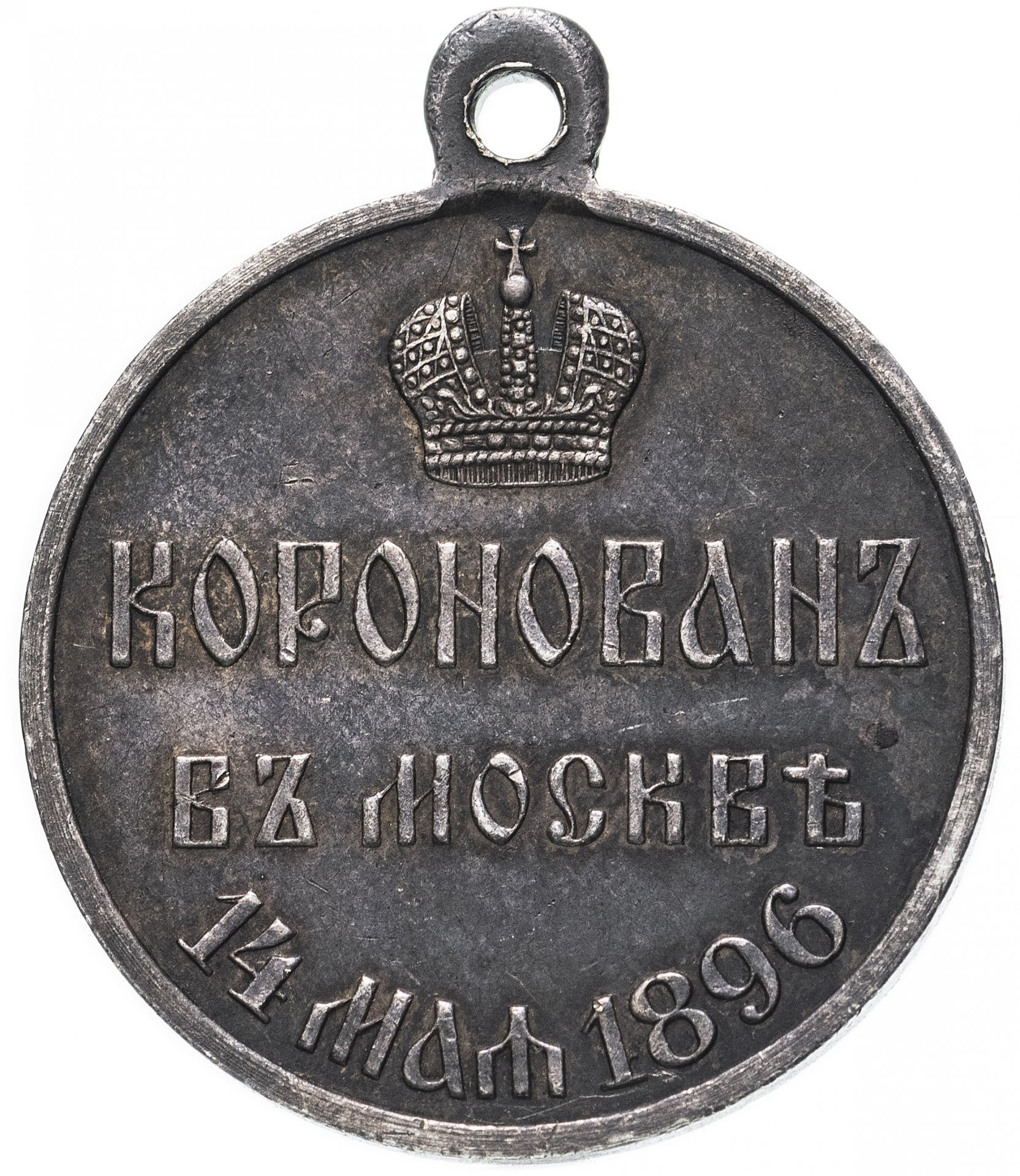 Медаль "В память коронации императора Николая II, 1896 г."