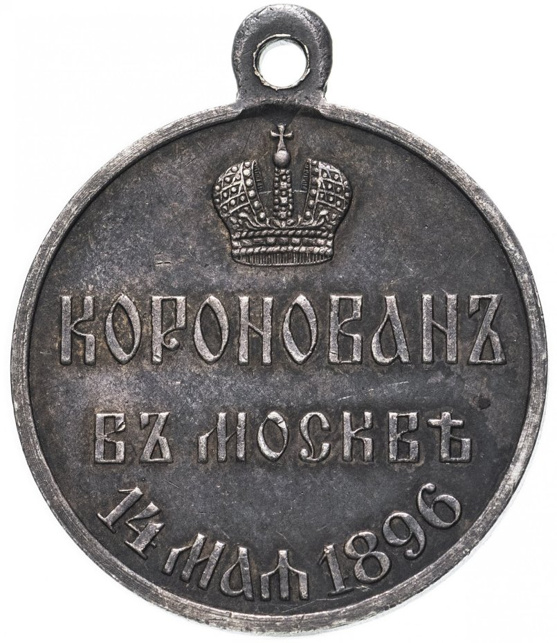 Медаль "В память коронации императора Николая II, 1896 г."